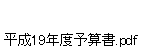 平成19年度予算書.pdf